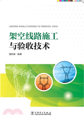 架空線路施工與驗收技術（簡體書）