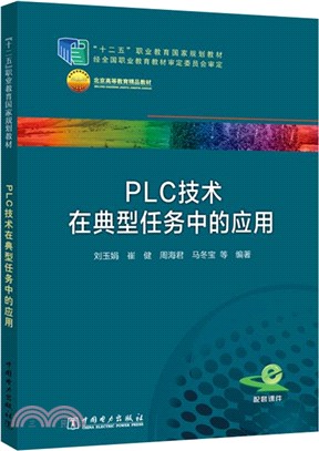 PLC技術在典型任務中的應用（簡體書）