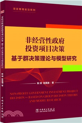 非經營性政府投資項目決策：基於群決策理論與模型研究（簡體書）