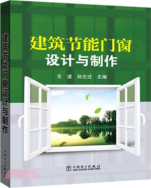 建築節能門窗設計與製作（簡體書）