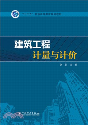 建築工程計量與計價（簡體書）