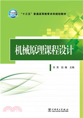 機械原理課程設計（簡體書）