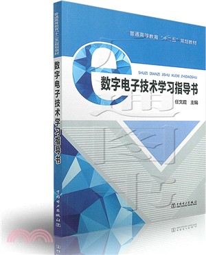 數位電子技術學習指導書（簡體書）