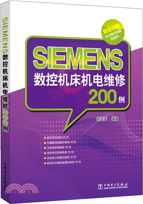 SIEMENS數控機床機電維修200例（簡體書）