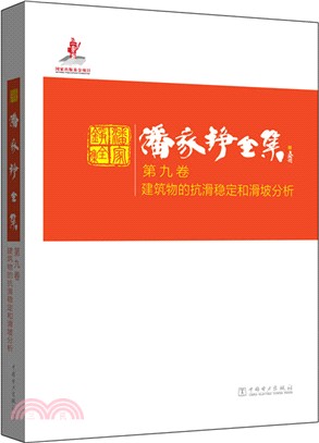 潘家錚全集(第九卷)：建築物的抗滑穩定和滑坡分析（簡體書）