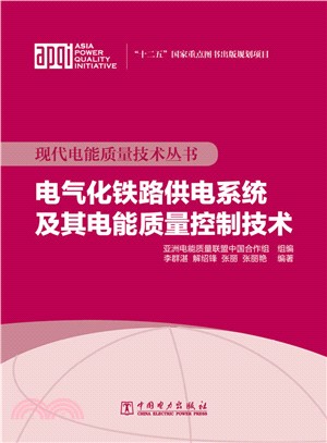 電氣化鐵路供電系統及其電能品質控制技術（簡體書）