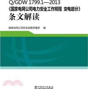 Q/GDW 1799.1-2013《國家電網公司電力安全工作規程 變電部分》條文解讀（簡體書）