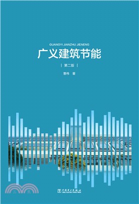 廣義建築節能(第2版)（簡體書）