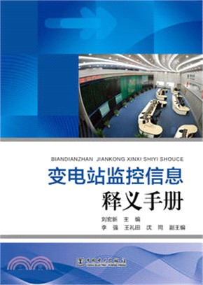 變電站監控資訊釋義手冊（簡體書）