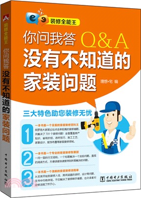 裝修全能王：你問我答，沒有不知道的家裝問題（簡體書）