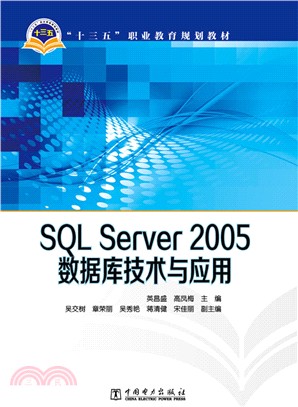 SQL Server 2005數據庫技術與應用（簡體書）