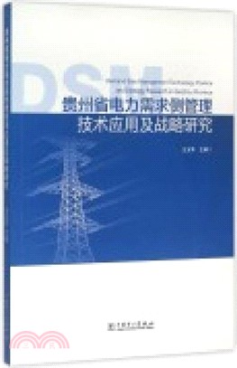 貴州省電力需求側管理技術應用及戰略研究（簡體書）