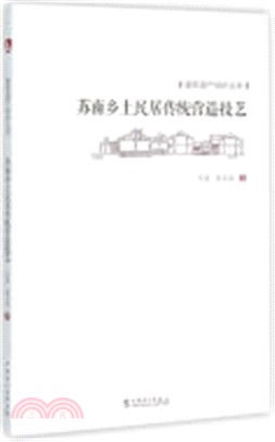 蘇南鄉土民居傳統營造技藝（簡體書）