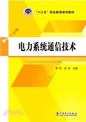 電力系統通信技術（簡體書）