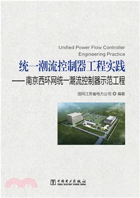 統一潮流控制器工程實踐：南京西環網統一潮流控制器示範工程（簡體書）