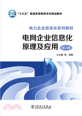 電網企業資訊化原理及應用(第2版)（簡體書）