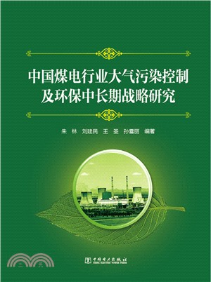 中國煤電行業大氣污染控制及環保中長期戰略研究（簡體書）