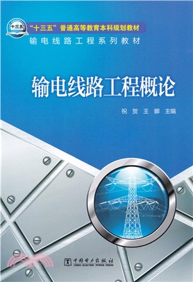 輸電線路工程系列教材 輸電線路工程概論（簡體書）