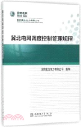 冀北電網調度控制管理規程（簡體書）