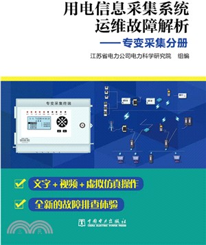 用電資訊採集系統運維故障解析：專變採集分冊（簡體書）