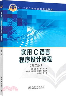 實用C語言程序設計教程(第2版)（簡體書）