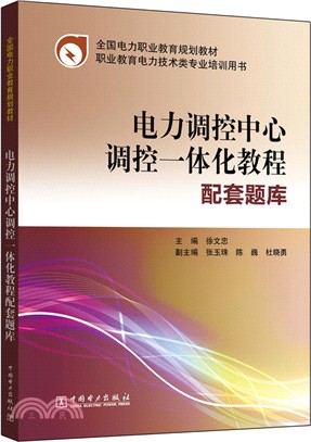 電力調控中心調控一體化教程配套題庫（簡體書）