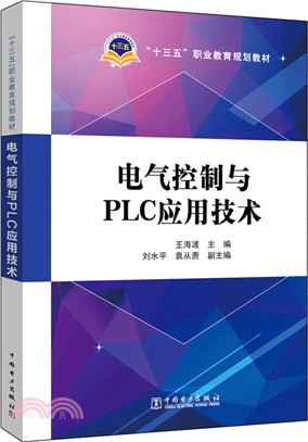 電氣控制與PLC應用技術（簡體書）