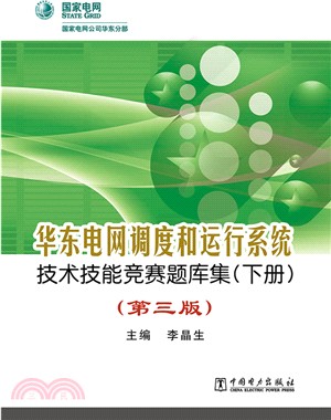 華東電網調度和運行系統技術技能競賽題庫集(下‧第3版)（簡體書）