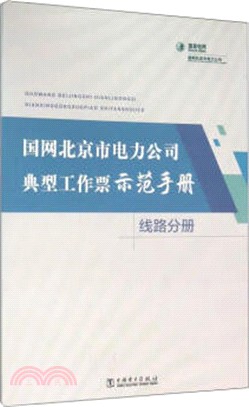 國網北京市電力公司典型工作票示範手冊：線路分冊（簡體書）
