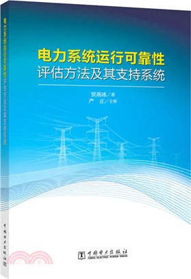 電力系統運行可靠性評估方法及其支援系統（簡體書）