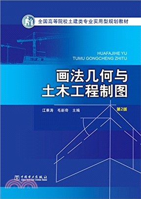 畫法幾何與土木工程製圖(第2版)（簡體書）