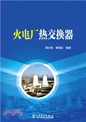 火電廠熱交換器（簡體書）