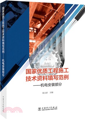 國家優質工程施工技術資料填寫範例：機電安裝部分（簡體書）