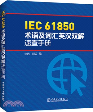 IEC 61850術語及辭彙英漢雙解速查手冊（簡體書）