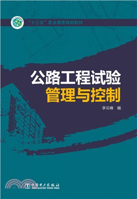 公路工程試驗管理與控制（簡體書）