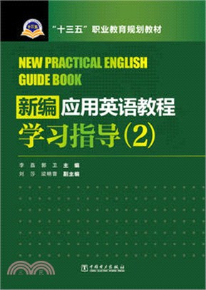 新編應用英語教程學習指導(2)（簡體書）