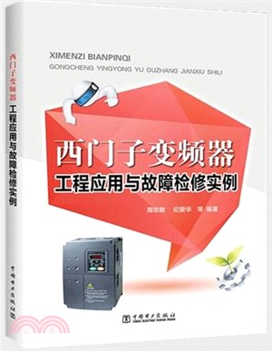 西門子變頻器工程應用與故障檢修實例（簡體書）