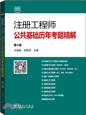 註冊工程師公共基礎歷年考題精解(第4版)（簡體書）