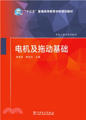 電機及拖動基礎（簡體書）