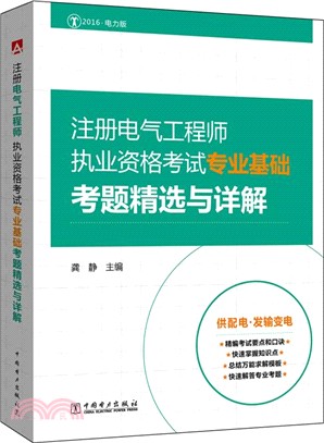 2016註冊電氣工程師執業資格考試：專業基礎考題精選與詳解（簡體書）