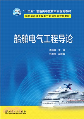 船舶電氣工程導論（簡體書）