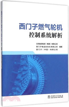 西門子燃氣輪機控制系統解析（簡體書）