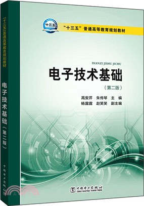 電子技術基礎(第2版)（簡體書）