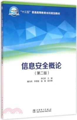 資訊安全概論(第二版)（簡體書）