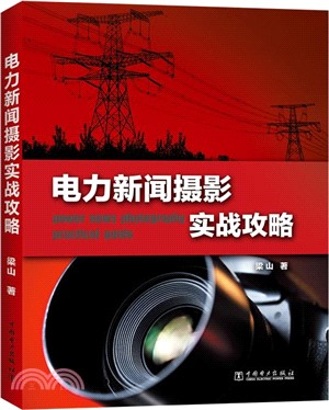 電力新聞攝影實戰攻略（簡體書）