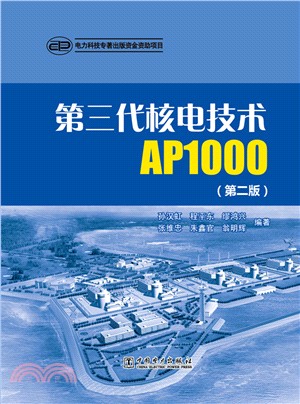 第三代核電技術AP1000(第2版)（簡體書）