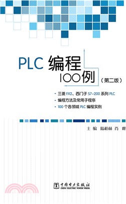 PLC編程100例(第2版)（簡體書）