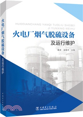 火電廠煙氣脫硫設備及運行維護（簡體書）