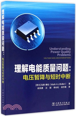 理解電能品質問題：電壓暫降與短時中斷（簡體書）