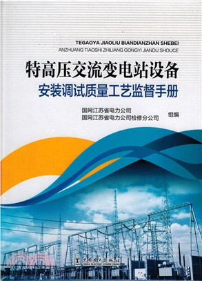 特高壓交流變電站設備安裝調試品質工藝監督手冊（簡體書）